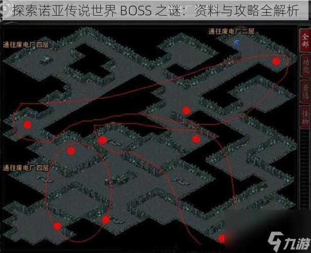 探索诺亚传说世界 BOSS 之谜：资料与攻略全解析