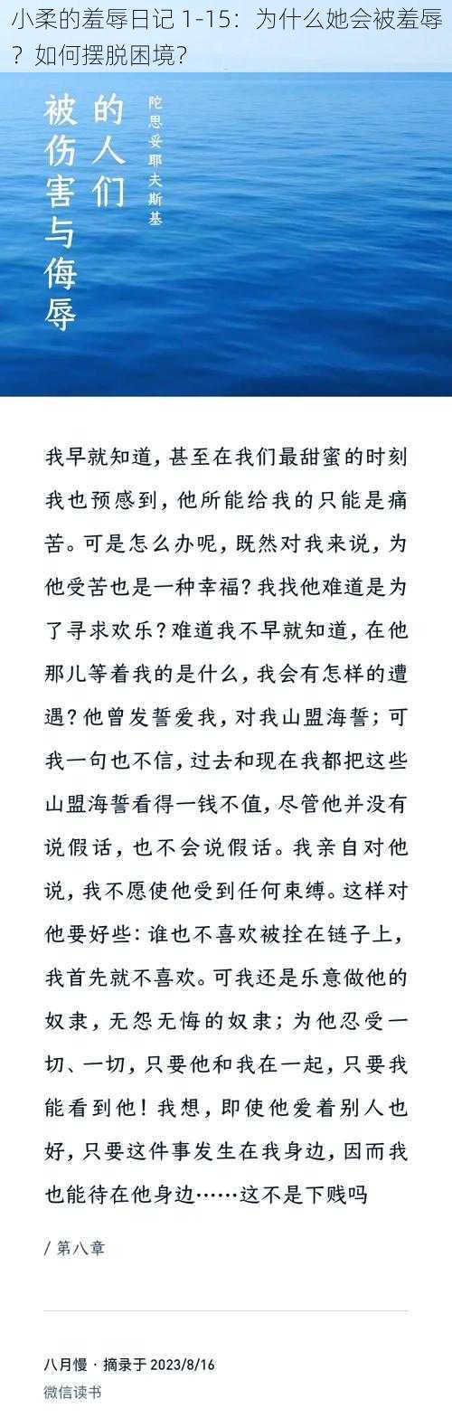 小柔的羞辱日记 1-15：为什么她会被羞辱？如何摆脱困境？