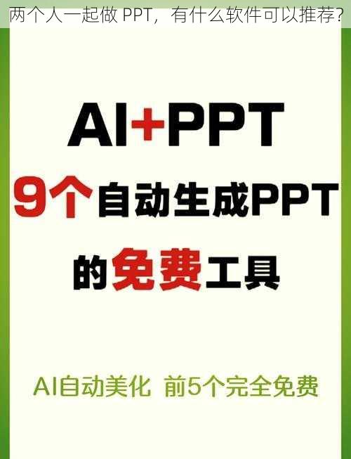 两个人一起做 PPT，有什么软件可以推荐？