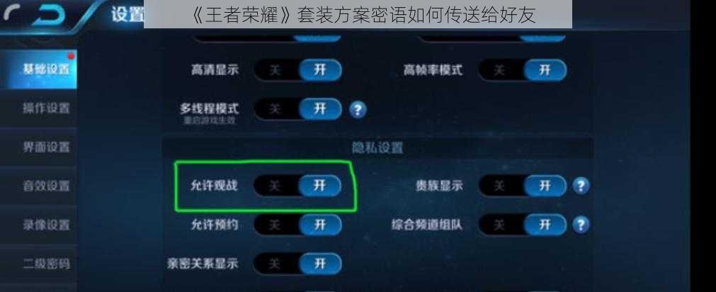 《王者荣耀》套装方案密语如何传送给好友