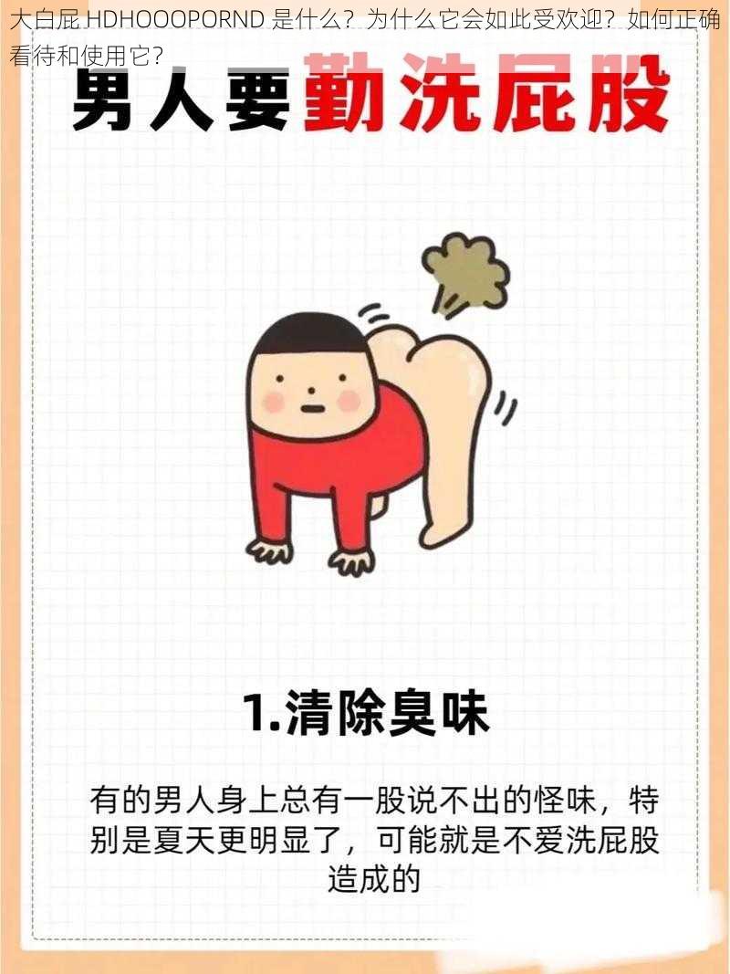 大白屁 HDHOOOPORND 是什么？为什么它会如此受欢迎？如何正确看待和使用它？