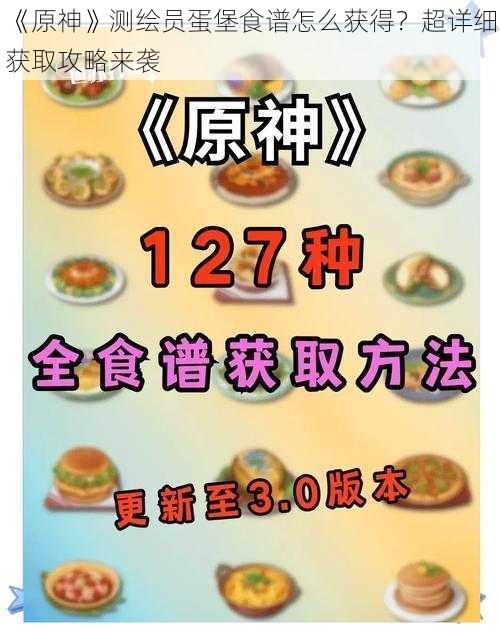 《原神》测绘员蛋堡食谱怎么获得？超详细获取攻略来袭