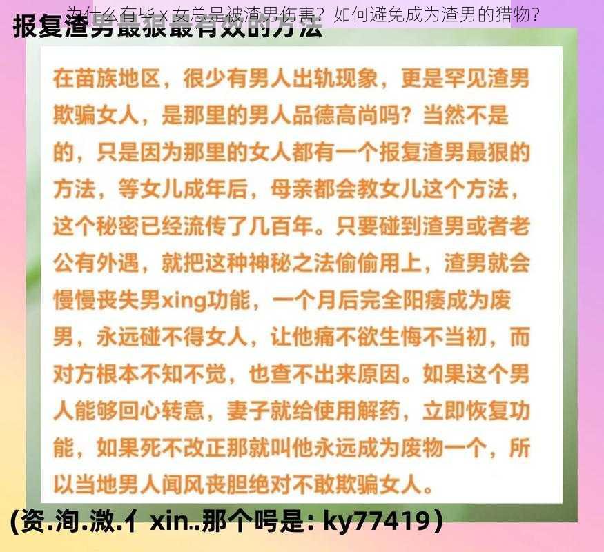 为什么有些 x 女总是被渣男伤害？如何避免成为渣男的猎物？