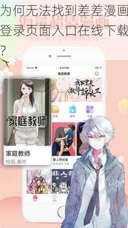 为何无法找到差差漫画登录页面入口在线下载？