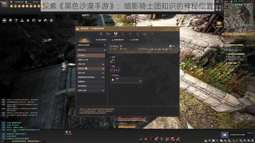 探索《黑色沙漠手游》：暗影骑士团知识的神秘位置