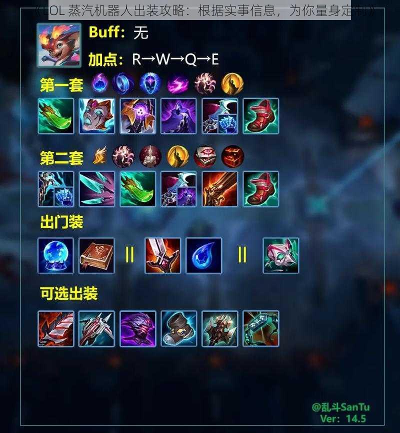 《LOL 蒸汽机器人出装攻略：根据实事信息，为你量身定制》