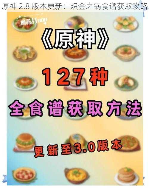 原神 2.8 版本更新：炽金之锅食谱获取攻略