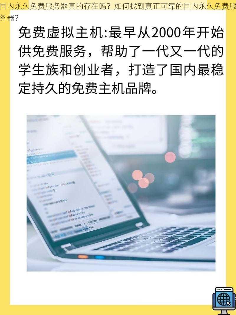 国内永久免费服务器真的存在吗？如何找到真正可靠的国内永久免费服务器？