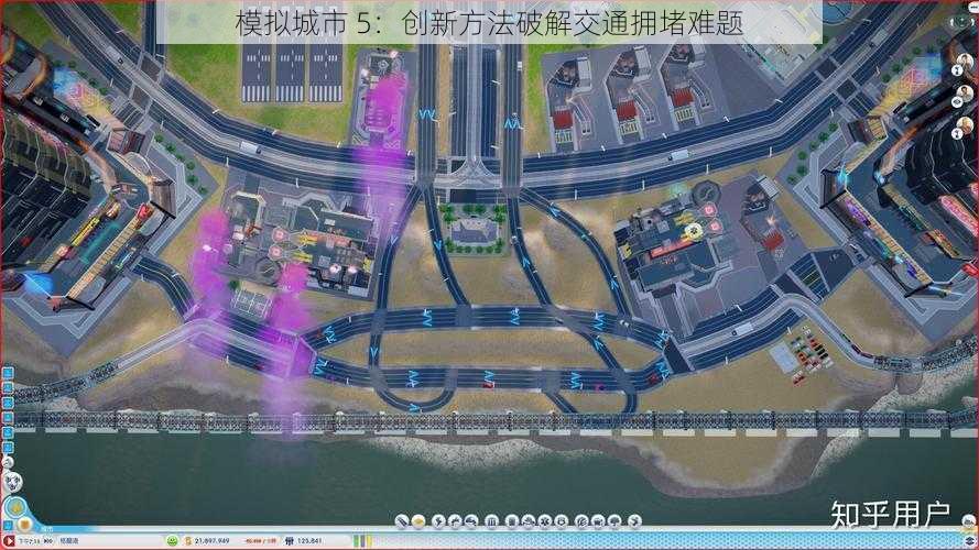 模拟城市 5：创新方法破解交通拥堵难题