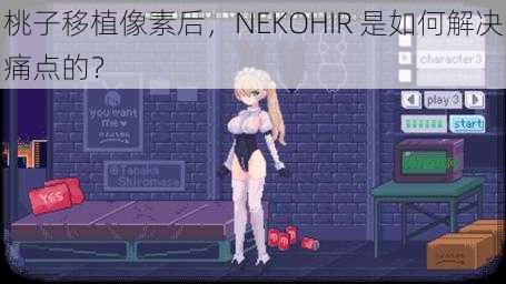 桃子移植像素后，NEKOHIR 是如何解决痛点的？