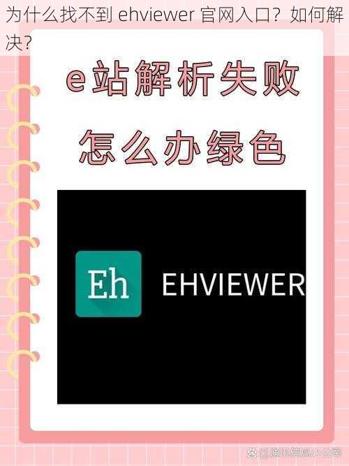 为什么找不到 ehviewer 官网入口？如何解决？