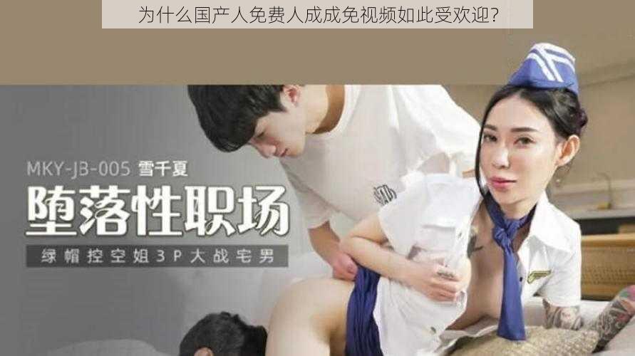 为什么国产人免费人成成免视频如此受欢迎？