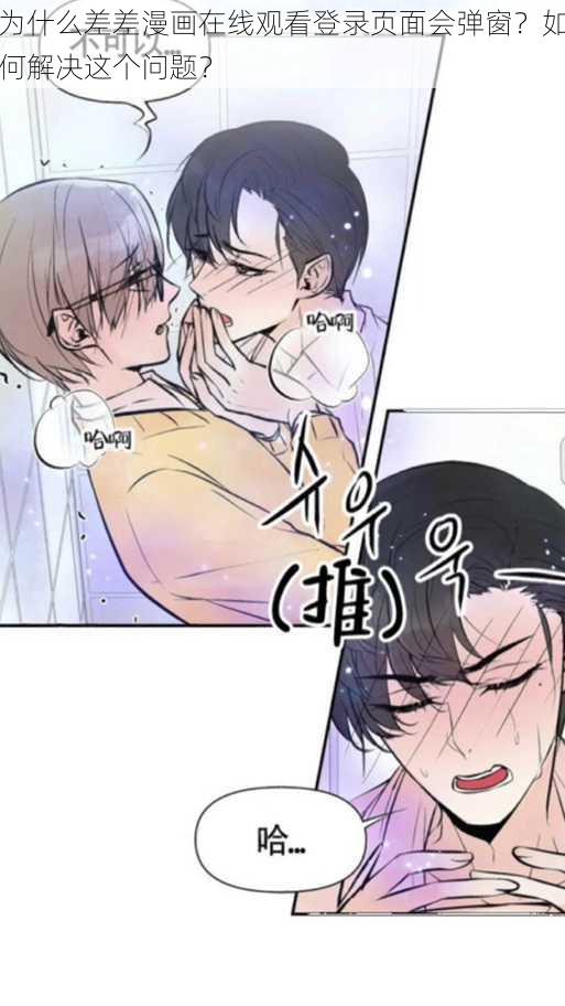 为什么差差漫画在线观看登录页面会弹窗？如何解决这个问题？