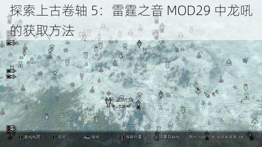 探索上古卷轴 5：雷霆之音 MOD29 中龙吼的获取方法