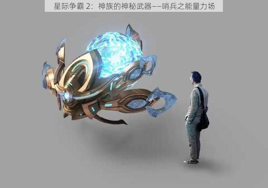 星际争霸 2：神族的神秘武器——哨兵之能量力场