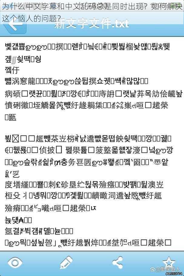 为什么中文字幕和中文乱码总是同时出现？如何解决这个恼人的问题？