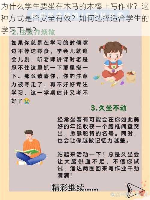 为什么学生要坐在木马的木棒上写作业？这种方式是否安全有效？如何选择适合学生的学习工具？