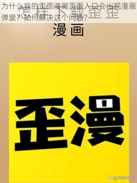 为什么我的歪歪漫画页面入口会出现漫画弹窗？如何解决这个问题？