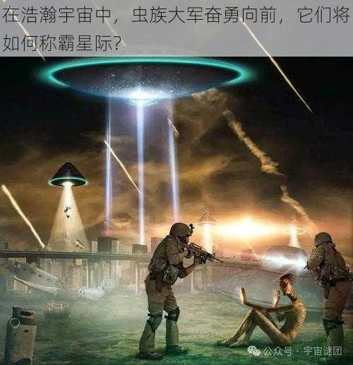 在浩瀚宇宙中，虫族大军奋勇向前，它们将如何称霸星际？