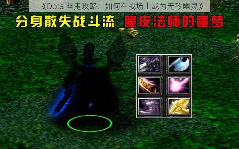 《Dota 幽鬼攻略：如何在战场上成为无敌幽灵》