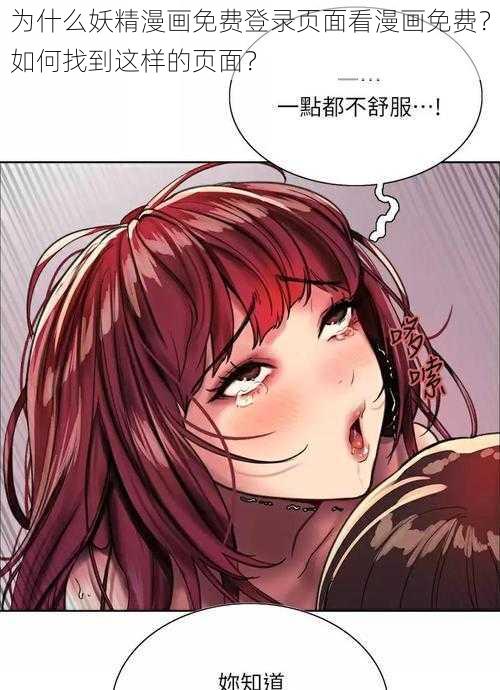 为什么妖精漫画免费登录页面看漫画免费？如何找到这样的页面？