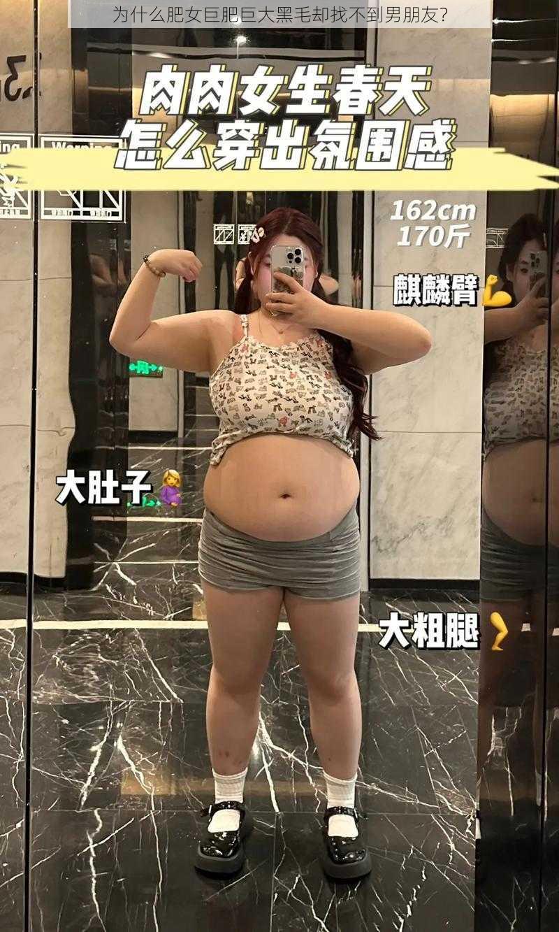 为什么肥女巨肥巨大黑毛却找不到男朋友？