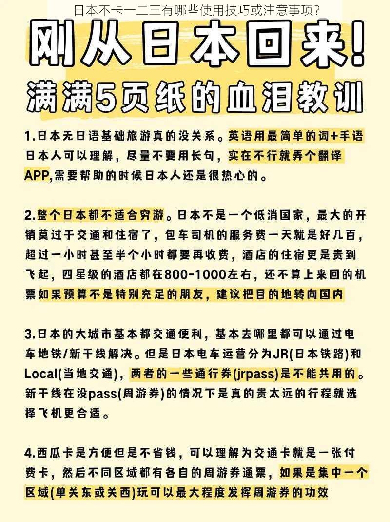 日本不卡一二三有哪些使用技巧或注意事项？