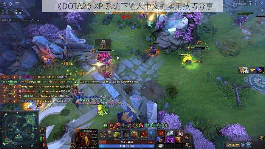 《DOTA2》XP 系统下输入中文的实用技巧分享