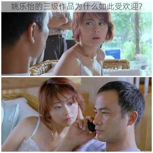 姚乐怡的三级作品为什么如此受欢迎？