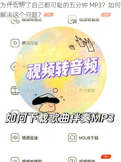 为什么听了自己都可耻的五分钟 MP3？如何解决这个问题？