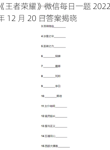 《王者荣耀》微信每日一题 2022 年 12 月 20 日答案揭晓