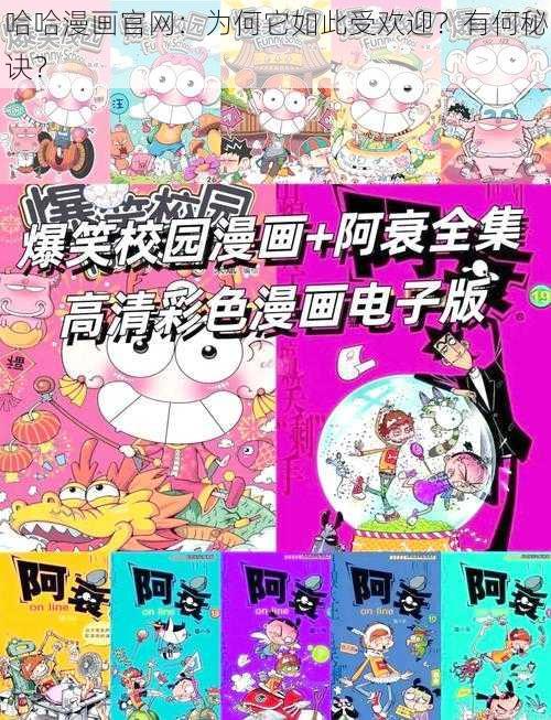 哈哈漫画官网：为何它如此受欢迎？有何秘诀？