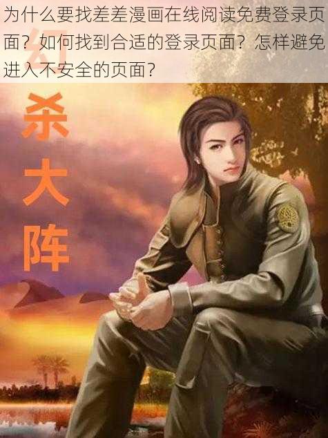 为什么要找差差漫画在线阅读免费登录页面？如何找到合适的登录页面？怎样避免进入不安全的页面？