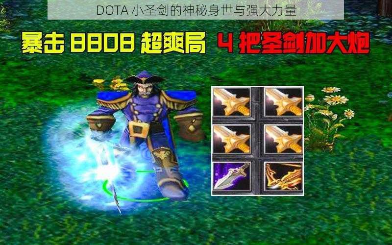 DOTA 小圣剑的神秘身世与强大力量