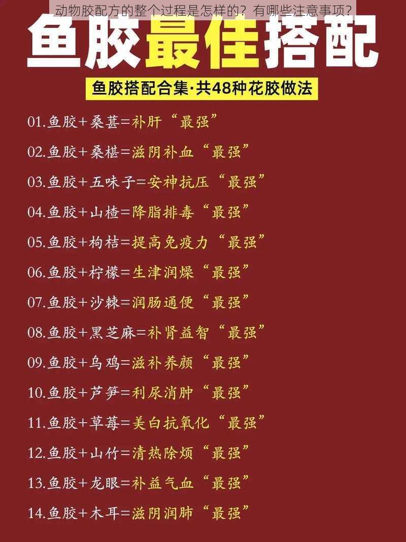 动物胶配方的整个过程是怎样的？有哪些注意事项？