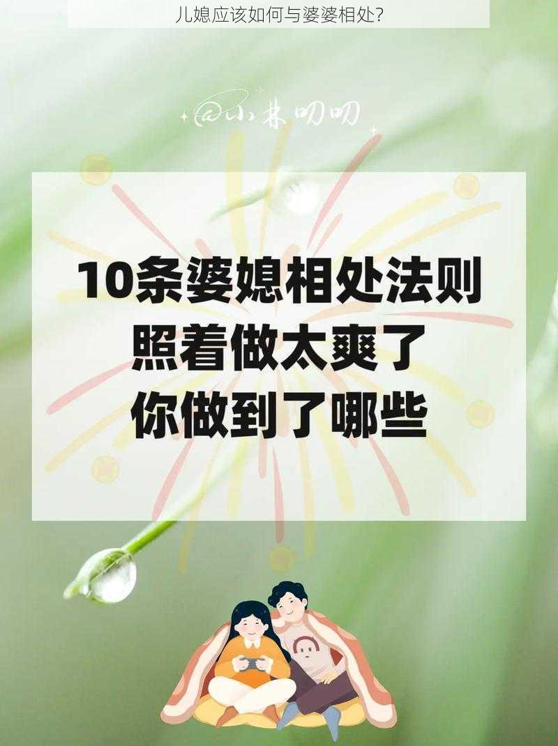 儿媳应该如何与婆婆相处？