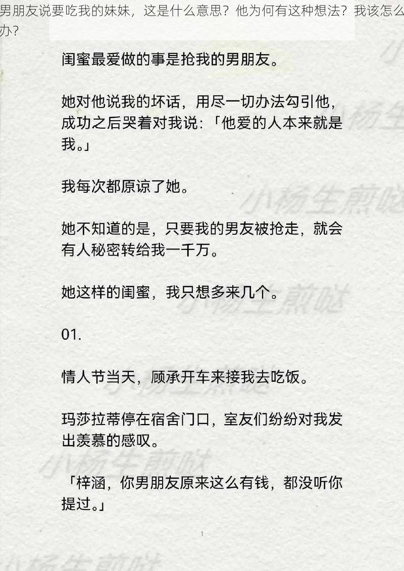 男朋友说要吃我的妹妹，这是什么意思？他为何有这种想法？我该怎么办？