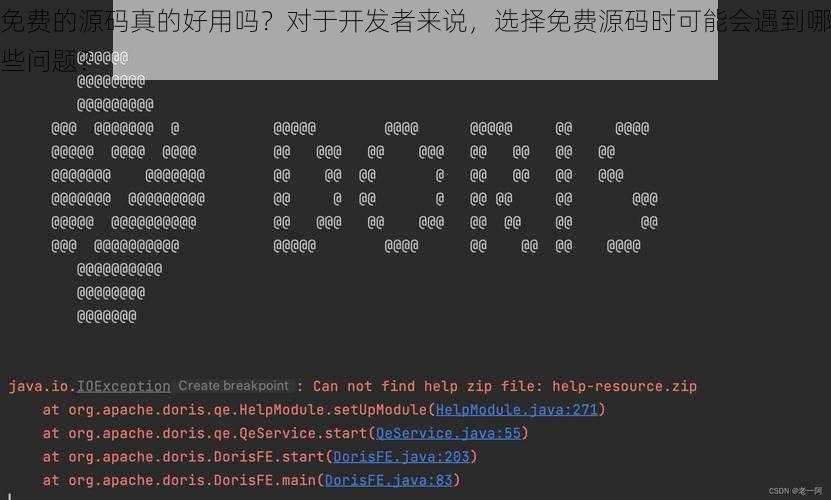 免费的源码真的好用吗？对于开发者来说，选择免费源码时可能会遇到哪些问题？