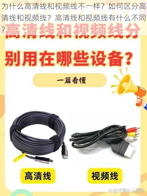 为什么高清线和视频线不一样？如何区分高清线和视频线？高清线和视频线有什么不同？