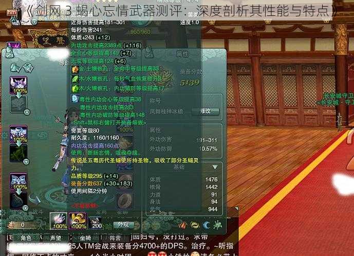 《剑网 3 蝎心忘情武器测评：深度剖析其性能与特点》