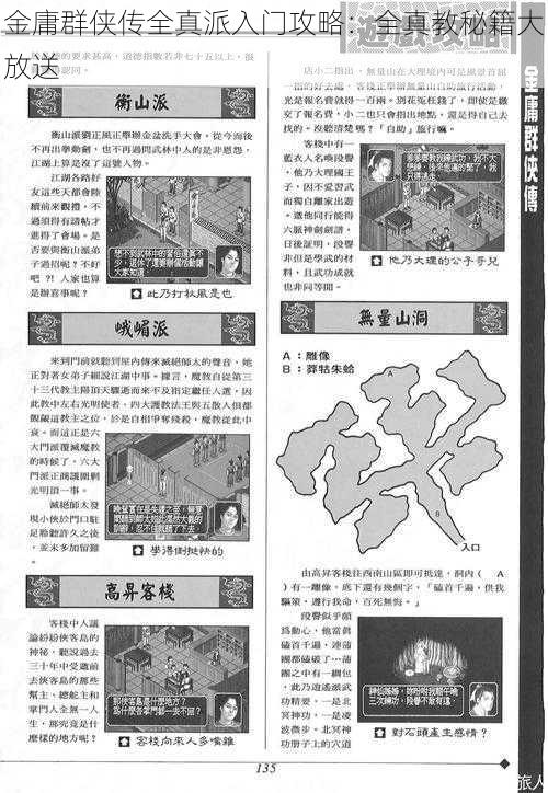 金庸群侠传全真派入门攻略：全真教秘籍大放送