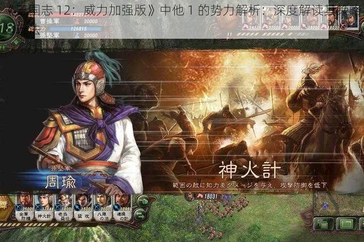 《三国志 12：威力加强版》中他 1 的势力解析：深度解读其策略与玩法