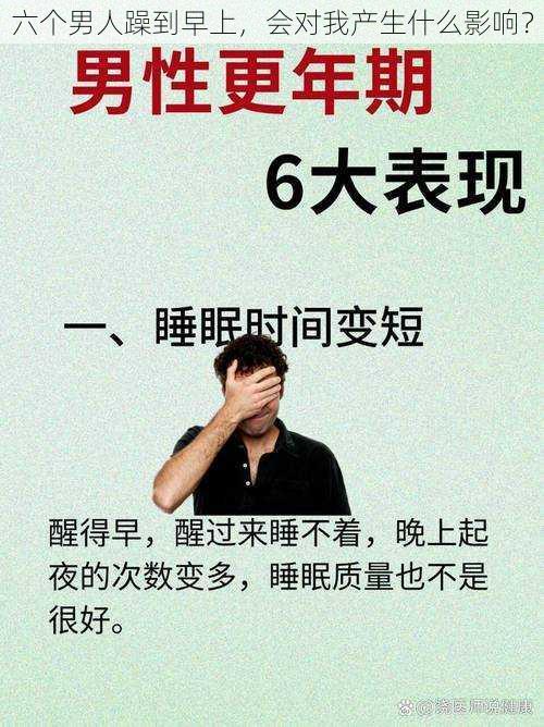 六个男人躁到早上，会对我产生什么影响？