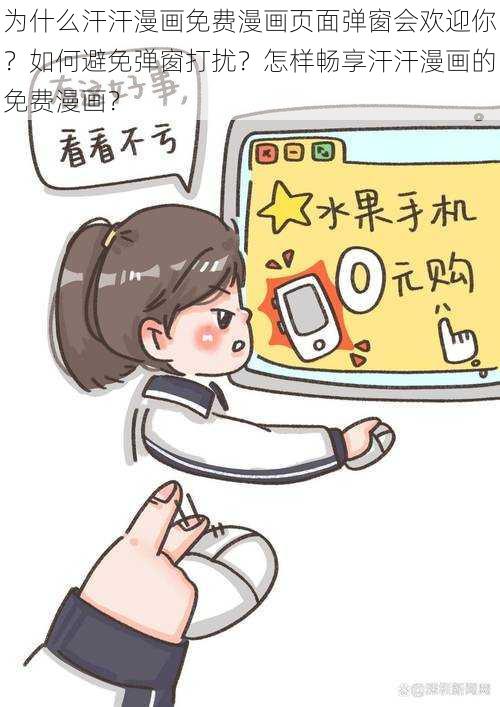 为什么汗汗漫画免费漫画页面弹窗会欢迎你？如何避免弹窗打扰？怎样畅享汗汗漫画的免费漫画？