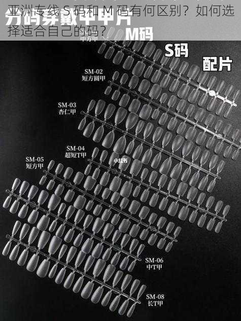 亚洲专线 S 码和 M 码有何区别？如何选择适合自己的码？