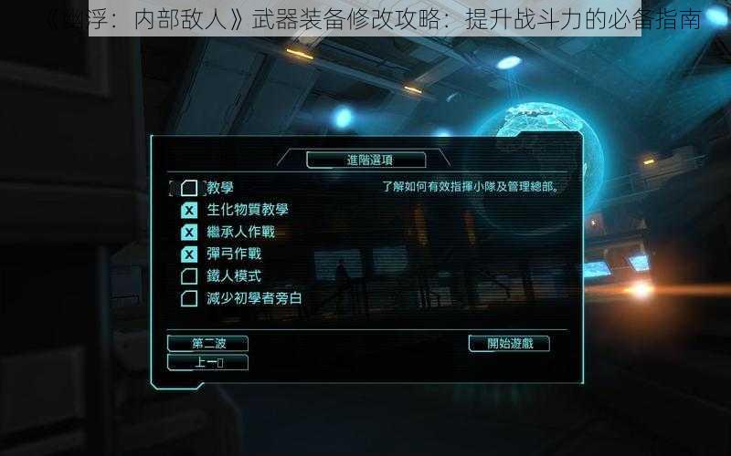 《幽浮：内部敌人》武器装备修改攻略：提升战斗力的必备指南