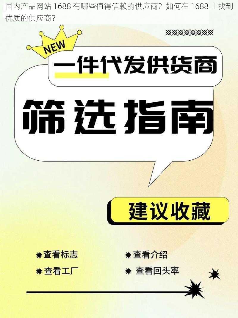 国内产品网站 1688 有哪些值得信赖的供应商？如何在 1688 上找到优质的供应商？