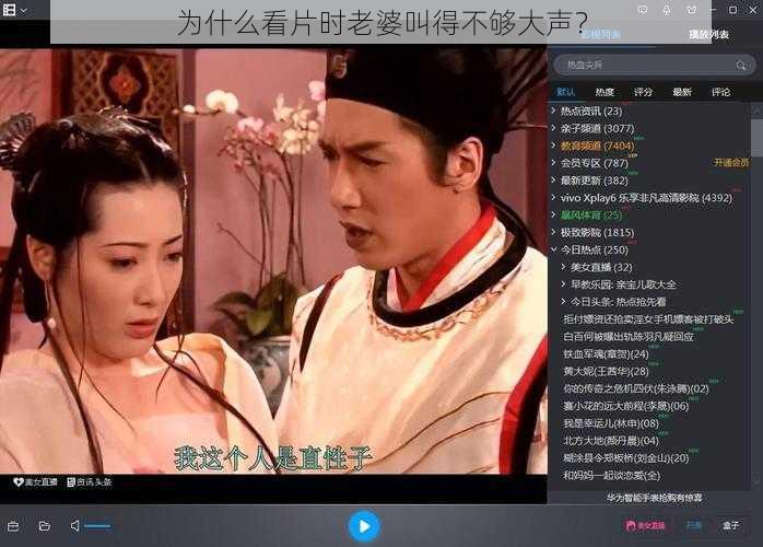 为什么看片时老婆叫得不够大声？