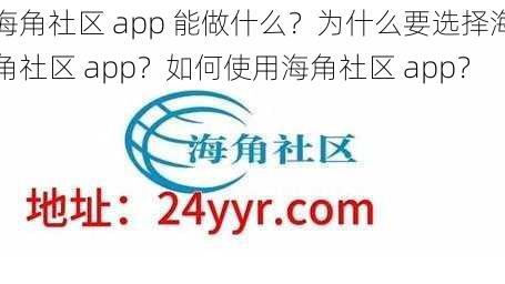 海角社区 app 能做什么？为什么要选择海角社区 app？如何使用海角社区 app？