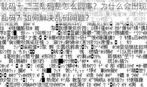 乱码一二三乱码是怎么回事？为什么会出现乱码？如何解决乱码问题？